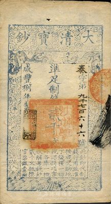 咸豐捌年（1858年）大清寶鈔貳千文，泰字號，年份下蓋有“源遠流長”之閑章，八五成新