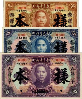 民國二十年（1931年）廣東省銀行大洋券作銀毫券用壹圓、伍圓、拾圓樣本共3枚全套，正背共6枚，九五至全新