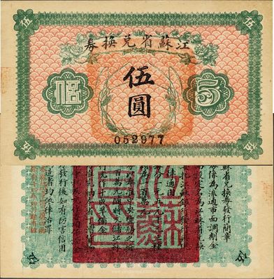 民國十四年（1925年）江蘇省兌換券伍圓，九五成新