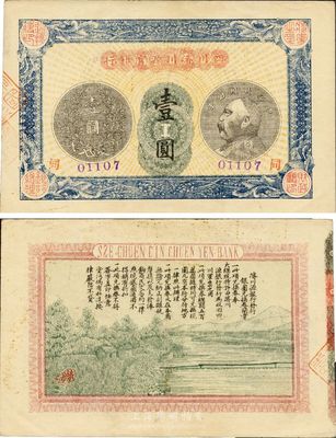 民國四年（1915年）四川浚川源官銀行壹圓，少見品，九成新