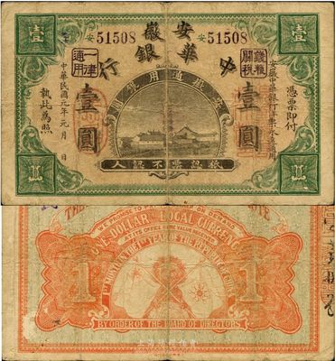 民國元年（1912年）安徽中華銀行壹圓，辛亥革命時期軍票，正面右邊所蓋“皖軍都督柏文蔚印”紅章尚清晰，上海集成公司代印，少見品，七五成新