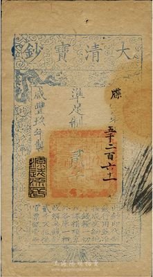 咸豐玖年（1859年）大清寶鈔貳千文，牒字號，年份下蓋有“源遠流長”之閑章，八成新