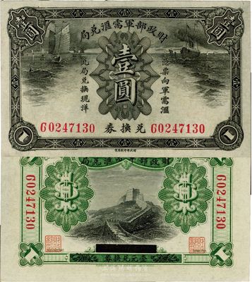 財政部軍需匯兌局兌換券壹圓，護法戰(zhàn)爭時期北洋政府發(fā)行，九八成新