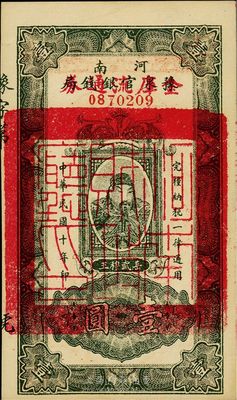 民國十年（1921年）河南豫泉官銀錢局改金庫流通券壹圓，武穆王岳飛像，九五成新