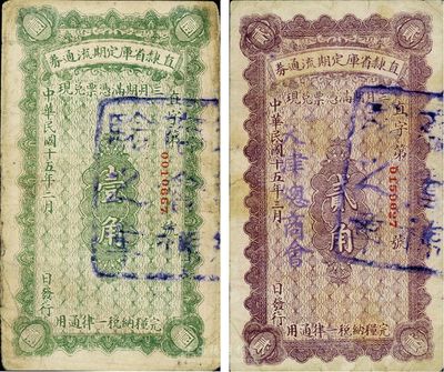 民國十五年（1926年）直隸省庫定期流通券壹角、貳角共2枚不同，七至八成新