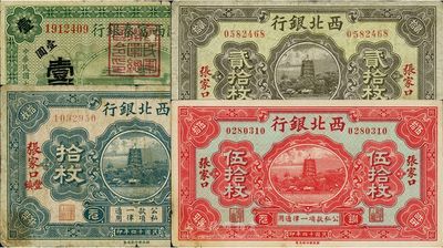 西北軍鈔票4種，詳分：西北銀行1925年張家口豐鎮(zhèn)拾枚、張家口貳拾枚、伍拾枚；陜西富秦銀行1922年壹圓，加蓋“國民軍聯(lián)軍總司令印”；六至八成新