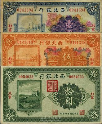 民國十四年（1925年）西北銀行多色版壹圓、伍圓、單色版拾圓共3枚一組，北京地名，七至八成新