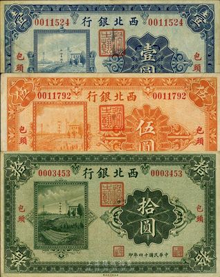 民國十四年（1925年）西北銀行單色版壹圓、伍圓、拾圓共3枚全套，包頭地名，八成新
