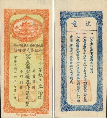 民國十六年（1927年）國民軍聯(lián)軍駐陜總司令部財政委員會第叁期軍糧券洋伍角，北伐戰(zhàn)爭時期于右任氏發(fā)行，九成新