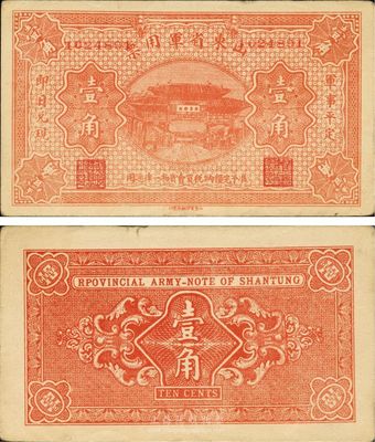 山東省軍用票無年份版壹角，山東官報印刷局印；第一版發(fā)行，少見，近九成新