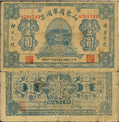 山東省軍用票無年份版壹圓，山東官報印刷局??；第一版發(fā)行，少見，自然七成新