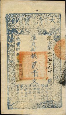 咸豐玖年（1859年）大清寶鈔貳千文，銀字號，此字號略少見，年份下蓋有“源遠流長”之閑章，八五成新