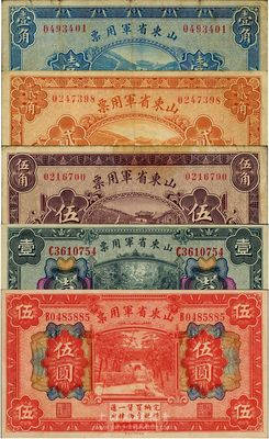 民國十五年（1926年）山東省軍用票壹角、貳角、伍角、壹圓、伍圓共5枚不同，軍閥張宗昌氏發(fā)行，七至九五成新