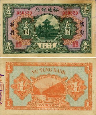 民國二十年（1931年）裕通銀行壹圓，瀘縣地名，國民革命軍第24軍軍長、四川軍閥劉文輝氏發行，罕見品，未折八五成新