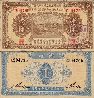 民國叁拾壹年（1942年）暫編陸軍獨立步兵第六團防區各鄉鎮聯合辦事處代幣券壹圓，黃渡地名；日偽軍隊發行，《百草集》第1000頁有專文介紹，九五成新