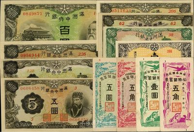 偽滿紙幣12種，詳分：滿洲中央銀行壹角、綠五角、長號壹圓、五圓、拾圓、綿羊百圓，短號壹圓、拾圓；滿洲帝國政府必勝儲蓄票康德11年五角、壹圓，康德12年五角、拾圓；整體品相甚佳，八五至全新不等