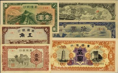 蒙疆銀行紙幣共6種，詳分：駱駝壹角、駱駝五角、長城壹圓、寶塔五圓、駱駝長號拾圓、廟宇百圓，均未折，九五至全新