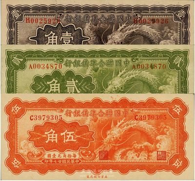 民國廿七年（1938年）中國聯合準備銀行小龍壹角、貳角、伍角共3枚全套，其中1枚為八五成新，2枚為全新