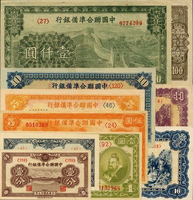 中國聯合準備銀行紙幣一組共10種不同，詳分：1938年壹分、貳角、小龍壹圓、伍圓；無年份版左大殿右岳飛伍圓、左大殿右關羽拾圓、藍關羽和天下第一泉拾圓、紫關羽和天下第一泉拾圓、左樓閣右帝壹百圓、長城圖壹仟圓；品相極佳，九成至全新不等