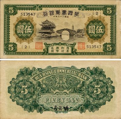 民國二十七年（1938年）華興商業銀行伍圓，日偽維新政府梁鴻志氏發行，八五成新
