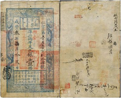 咸豐叁年柒月拾貳日（1853年）戶部官票壹兩，仁字號，正面加蓋“糧臺”和“拾壹年春季改發江北”等字樣，此為最早期發行的“糧臺”券，左邊上端無“每兩比庫平少陸分”字樣，而加蓋“河南藩庫核對”戳記；有背書章戳約十處，且左下角鈐有“陸世百”（柏文先生）收藏名章；少見，七五成新