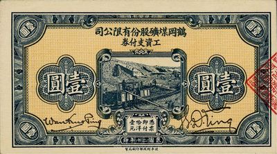 民國二十年（1931年）鶴崗煤礦股份有限公司工資支付券壹圓，九八成新
