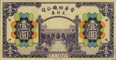 民國二十一年（1932年）晉華紡織公司支付券壹圓，財政部印刷局印制；該公司為山西著名企業，由閻錫山老丈人徐一清（曾任山西省銀行總理）等所創辦；九五成新