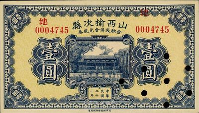 民國二十一年（1932年）山西榆次縣金融救濟會兌換券壹圓，財政部印刷局印制，打孔注銷票，九五成新