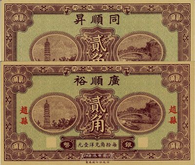 民國十八年（1929年）趙縣·廣順裕銀幣貳角、同順昇銀幣貳角共2枚不同；此二券圖案相同，均由財政部印刷局印制，正面為當地名勝趙州橋和柏林寺塔，背印趙縣縣政府告示；九八成新