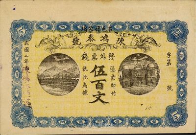 民國三年（1914年）石邑·陳鴻泰號票錢伍百文，少見，八五成新