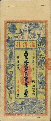 民國早期（萬載）匯通祥票錢壹千文，背印《阿房宮賦》古文；江西省民間鈔票，圖案美觀且富傳統特色，七五成新