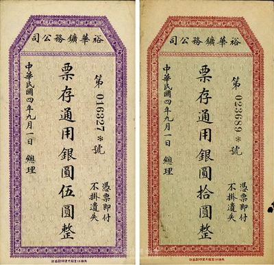 民國四年（1915年）裕華礦務公司通用銀圓伍圓、拾圓共2枚全套，發行于四川懋功地區，少見，八至九成新
