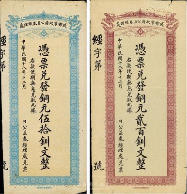 民國十八年（1929年）成都市政府公益券經理處銅元伍拾釧文、貳百釧文共2枚不同，背面均印成都浣牋亭風景，八成新