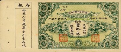 民國早期·貴州裕黔公司制錢壹千文，印刷精美帶存根，九成新
