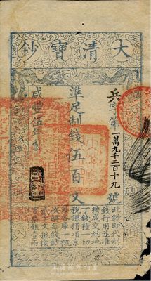 咸豐伍年（1855年）大清寶鈔伍百文，兵字號，年份下蓋有“節以利度”之閑章，有背書三處，且鈐有“陸世百”（柏文先生）收藏名章，右下角有破損，七成新