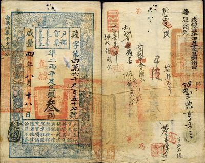 咸豐四年（1854年）戶部官票叁兩，飛字號，直隸地名，有背書十余處及官印三處，且所蓋“咸豐五年四月十三日薊州由藩庫領到”字樣尤為突出，八成新