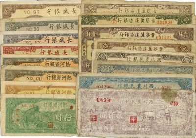 區票16枚，詳分：西北農民銀行1947年牛耕地貳仟圓、綿羊伍仟圓、1948年澆地壹萬圓、寶塔山壹萬圓；晉察冀邊區銀行冀熱遼券1946年伍佰圓、1947年壹仟圓、貳仟圓、伍仟圓；熱河省銀行1947年伍拾圓、壹百圓、貳百圓2枚；長城銀行1948年壹佰圓、貳百圓、毛像伍佰圓、壹仟圓；六至八成新