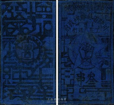 1933年川陜省蘇維埃政府工農銀行叁串布幣，藍色布，罕見，八成新