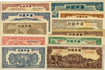 華中銀行紙幣一組共11種不同，詳分：1948年鋸木貳佰圓、長城伍佰圓、寶塔伍佰圓、風車壹仟圓、寶塔壹仟圓、船橋貳仟圓、六和塔貳仟圓、亭貳仟圓、長城吹號貳仟圓，1949年碼頭伍仟圓、礦山伍仟圓；整體品相甚佳，八至九八成新
