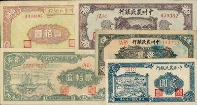 民國三十七年（1948年）中州農民銀行貳圓、伍圓、拾圓、貳拾圓、壹佰圓共5種不同，八成至全新