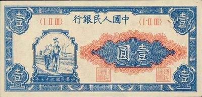 第一版人民幣“工農圖”壹圓，全新