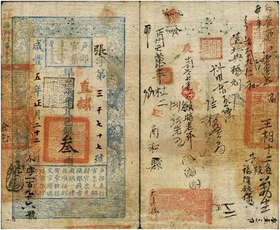 咸豐五年（1855年）戶部官票叁兩，張字號，直隸地名，蓋有“屠維協洽”黑色戳記，左下又重新編號為“字一百九十六號”；背書極佳，有“南和縣”地名及官印三處，八成新