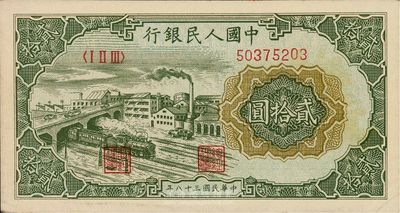 第一版人民幣“立交橋”貳拾圓，無自由版，九七成新