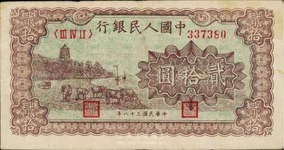 第一版人民幣“咖啡色塔下牧牛”貳拾圓，八成新