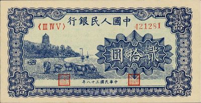 第一版人民幣“藍色塔下牧牛”貳拾圓，九八成新