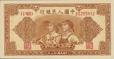 第一版人民幣“工農圖”伍拾圓，全新