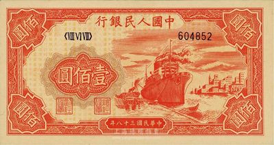 第一版人民幣“紅輪船”壹佰圓，六位數號碼券，全新