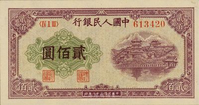 第一版人民幣“排云殿”貳佰圓，九八成新