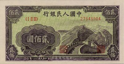 第一版人民幣“長城圖”貳佰圓，九八成新