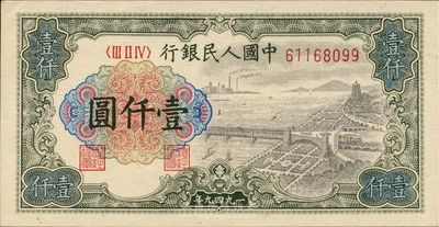 第一版人民幣“錢江橋”壹仟圓，九八成新